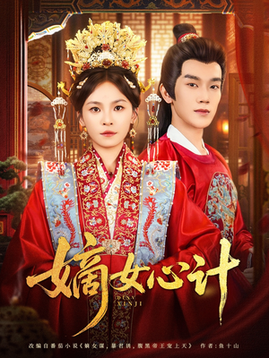 嫡女心计(100集) 嫡女心计(100集)全集免费