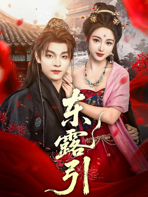 东露引(80集) 东露引(80集)超级好看的短剧