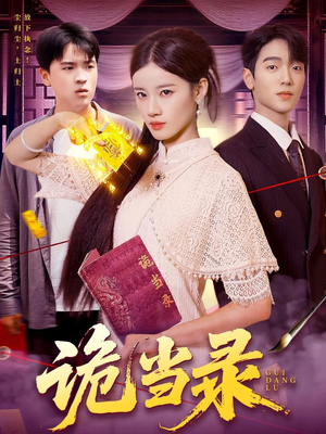 诡当录(107集) 诡当录(107集)短剧片段分享