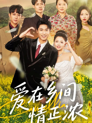 爱在乡间情正浓(62集) 爱在乡间情正浓(62集)追短剧关注我