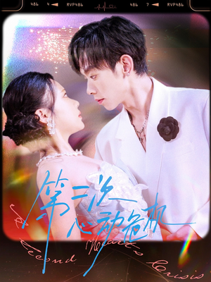 第二次心动危机(80集) 第二次心动危机(80集)全集在线看