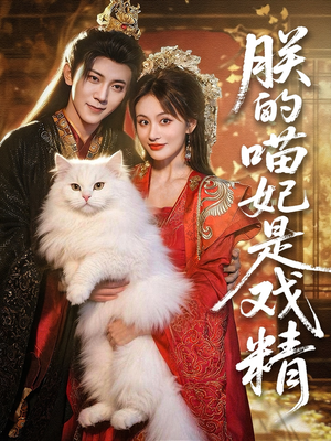 朕的喵妃是戏精(72集) 朕的喵妃是戏精(72集)全集一次看完