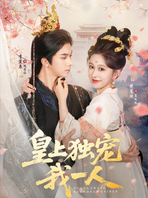 皇上独宠我一人(74集) 皇上独宠我一人(74集)我真的爱了