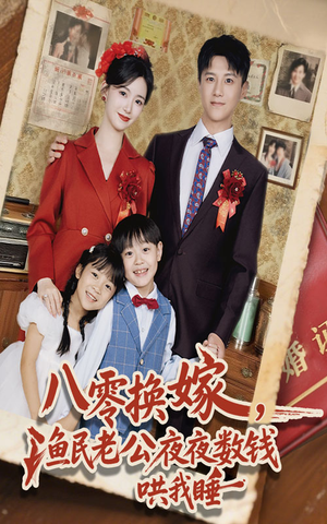 八零换嫁渔民老公夜夜数钱哄我睡（57集）好看的短剧来了