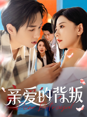 亲爱的背叛(79集) 亲爱的背叛(79集)热门短剧免费看