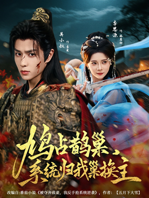 鸠占鹊巢,系统归我巢换主(80集) 鸠占鹊巢,系统归我巢换主(80集)短剧完整版免费