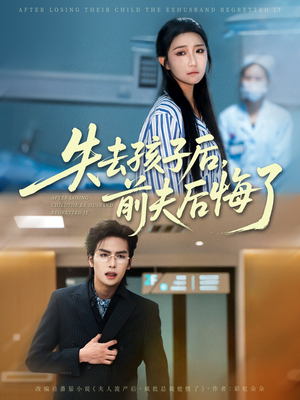 失去孩子后前夫后悔了(76集) 失去孩子后前夫后悔了(76集)精彩短剧又来了
