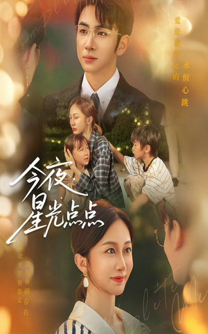 今夜星光点点(60集) 今夜星光点点(60集)免费短剧完整版