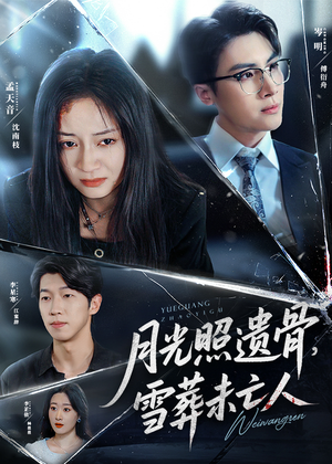 月光照遗骨雪葬未亡人(57集) 月光照遗骨雪葬未亡人(57集)热门短剧大全
