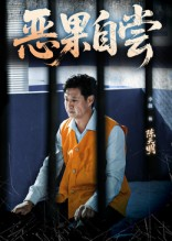 恶果自尝&恩养成仇(60集) 恶果自尝&恩养成仇(60集)西瓜短剧免费看