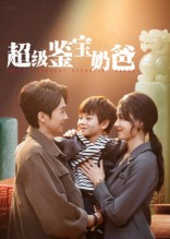 超级鉴宝奶爸(60集) 超级鉴宝奶爸(60集)火热短剧抢先看