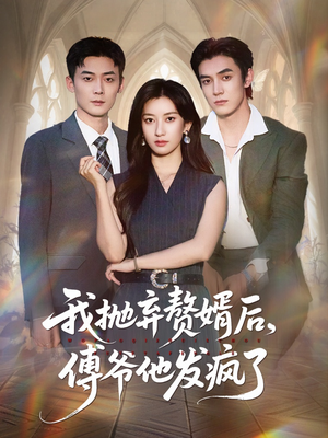 我抛弃赘婿后傅爷他发疯了(61集) 我抛弃赘婿后傅爷他发疯了(61集)大结局