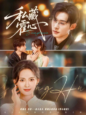 私藏霍心（73集）一起追生活短剧