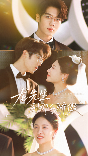 龙先生别那么骄傲(80集) 龙先生别那么骄傲(80集)推荐你们也去看
