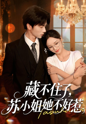 藏不住了,苏小姐她不好惹&藏不住了苏小姐她不好惹(33集) 藏不住了,苏小姐她不好惹&藏不住了苏小姐她不好惹(33集)经典老剧免费看