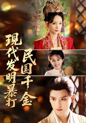 现代发明暴打民国千金(58集) 现代发明暴打民国千金(58集)热门短剧在线看
