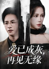 爱已成灰再见无缘(72集) 爱已成灰再见无缘(72集)亿万短剧抢先看