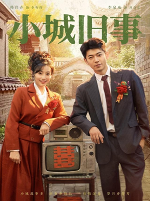 小城旧事(78集) 小城旧事(78集)全集在线看