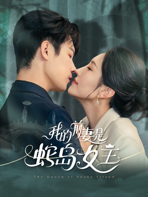 我的前妻是蛇岛女王(53集) 我的前妻是蛇岛女王(53集)短剧每日分享