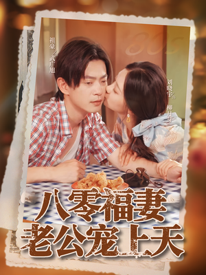 八零福妻老公宠上天(75集) 八零福妻老公宠上天(75集)真的太好看了