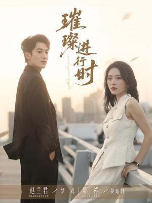 璀璨进行时(73集) 璀璨进行时(73集)一口气追完全集