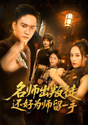 名师出叛徒,还好为师留一手&名师出叛徒还好为师留一手(79集) 名师出叛徒,还好为师留一手&名师出叛徒还好为师留一手(79集)好看又上头短剧