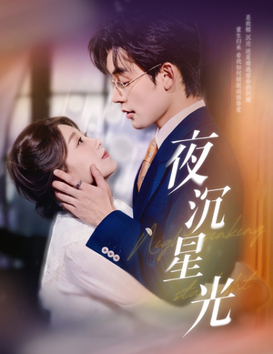 夜沉星光(60集) 夜沉星光(60集)解说