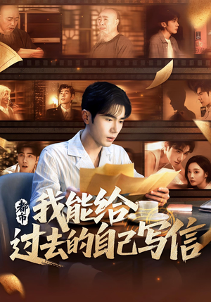 都市:我能给过去的自己写信&都市我能给过去的自己写信(71集) 都市:我能给过去的自己写信&都市我能给过去的自己写信(71集)一起追短剧吧