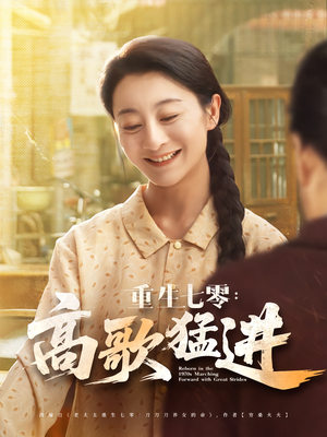 重生七零:高歌猛进&重生七零高歌猛进(96集) 重生七零:高歌猛进&重生七零高歌猛进(96集)在哪里可以看