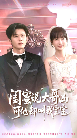 闺蜜说大哥凶可他却叫我宝宝(85集) 闺蜜说大哥凶可他却叫我宝宝(85集)红果免费短剧