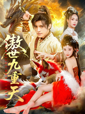 傲世九重天（80集）无需充值尽情看