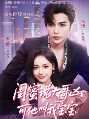 闺蜜说大哥凶可他却叫我宝宝(59集) 闺蜜说大哥凶可他却叫我宝宝(59集)高清画质免费看