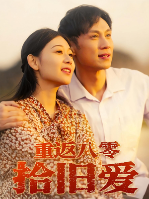 重返八零拾旧爱(56集) 重返八零拾旧爱(56集)短剧推荐分享