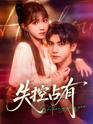 失控占有(84集) 失控占有(84集)全集免费观看