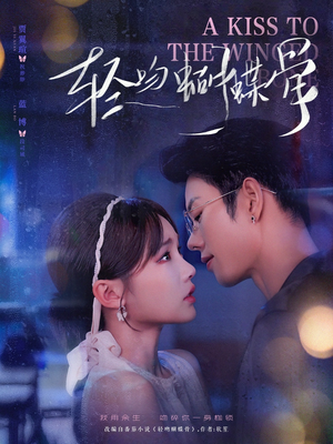 轻吻蝴蝶骨(70集) 轻吻蝴蝶骨(70集)一口气看完