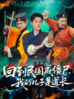 回到民国成僵尸,我的儿子是道长(70集) 回到民国成僵尸,我的儿子是道长(70集)短剧精彩推荐