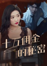 十万佣金的秘密(30集) 十万佣金的秘密(30集)热门短剧又来了