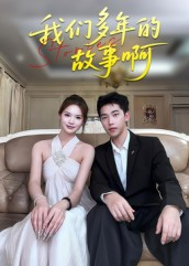 我们多年的故事啊(16集) 我们多年的故事啊(16集)红果短剧看全集