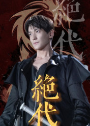 绝代(83集) 绝代(83集)好看短剧又来了