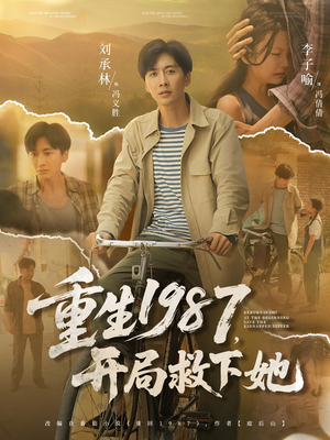 重生1987,开局救下她&重生1987开局救下她(82集) 重生1987,开局救下她&重生1987开局救下她(82集)流畅播放免费看