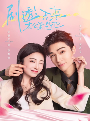 剧透未来老公竟是他(70集) 剧透未来老公竟是他(70集)短剧热播中