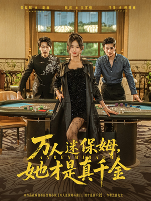 万人迷保姆她才是真千金(79集) 万人迷保姆她才是真千金(79集)观看软件