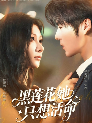 黑莲花她只想活命(60集) 黑莲花她只想活命(60集)好看短剧抢先看