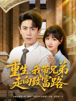 重生:我带兄弟走向致富路&重生我带兄弟走向致富路(77集) 重生:我带兄弟走向致富路&重生我带兄弟走向致富路(77集)真的好看吗