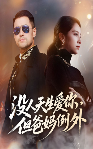 没人天生爱你但爸妈例外(70集) 没人天生爱你但爸妈例外(70集)在哪个平台能看