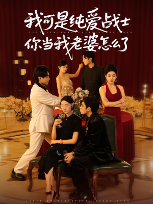 我可是纯爱战士你当我老婆怎么了(83集) 我可是纯爱战士你当我老婆怎么了(83集)这部短剧我爱了