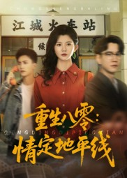 重生八零情定地平线(61集) 重生八零情定地平线(61集)短剧太好看