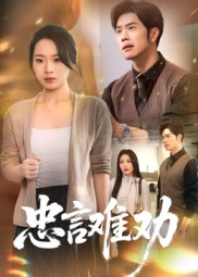 忠言难劝(41集) 忠言难劝(41集)海量资源免费看