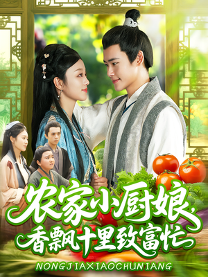 农家小厨娘,香飘十里致富忙&农家小厨娘香飘十里致富忙(100集) 农家小厨娘,香飘十里致富忙&农家小厨娘香飘十里致富忙(100集)短剧免费看