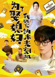 为了娶媳妇我研究纳米光刻机(66集) 为了娶媳妇我研究纳米光刻机(66集)河马免费短剧